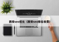 西安seo优化（西安seo排名收费）