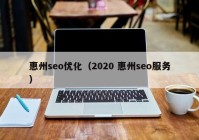 惠州seo优化（2020 惠州seo服务）