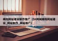 绵阳网站建设制作推广（58同城绵阳网站建设_网站制作_网站推广）