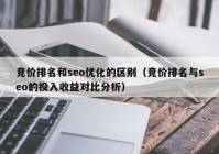 竞价排名和seo优化的区别（竞价排名与seo的投入收益对比分析）