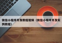 微信小程序开发教程视频（微信小程序开发实例教程）