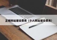 正规网站建设费用（个人网站建设费用）