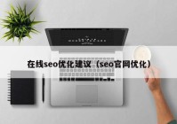 在线seo优化建议（seo官网优化）