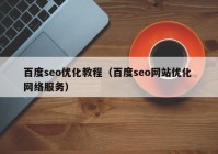 百度seo优化教程（百度seo网站优化 网络服务）