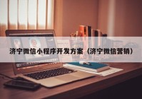 济宁微信小程序开发方案（济宁微信营销）