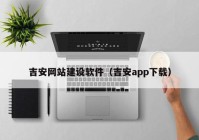 吉安网站建设软件（吉安app下载）