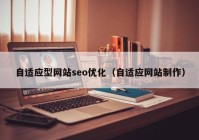 自适应型网站seo优化（自适应网站制作）