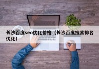 长沙百度seo优化价格（长沙百度搜索排名优化）