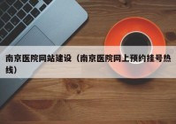 南京医院网站建设（南京医院网上预约挂号热线）