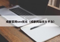 成都官网seo优化（成都网站优化平台）