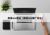 南昌seo优化（南昌seo推广优化）