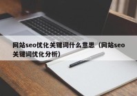 网站seo优化关键词什么意思（网站seo关键词优化分析）