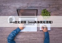 seo优化说辞（seo具体优化流程）