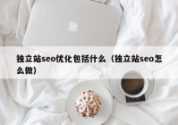 独立站seo优化包括什么（独立站seo怎么做）