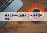 搜索引擎seo优化报价（seo 搜索引擎优化）