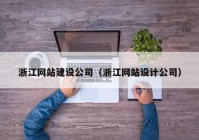 浙江网站建设公司（浙江网站设计公司）