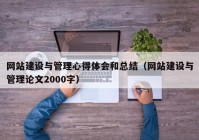 网站建设与管理心得体会和总结（网站建设与管理论文2000字）