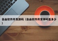 自由软件开发源码（自由软件开发源码是多少）