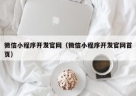 微信小程序开发官网（微信小程序开发官网首页）