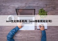 seo优化排名机构（seo排名优化公司）