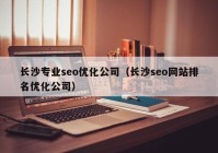 长沙专业seo优化公司（长沙seo网站排名优化公司）