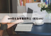 seo优化金苹果软件二（优化seo）