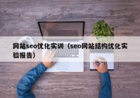 网站seo优化实训（seo网站结构优化实验报告）