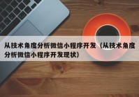 从技术角度分析微信小程序开发（从技术角度分析微信小程序开发现状）