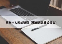 惠州个人网站建设（惠州网站建设领头）