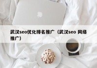 武汉seo优化排名推广（武汉seo 网络推广）