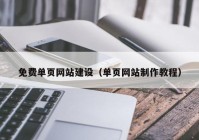 免费单页网站建设（单页网站制作教程）