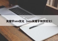 关键字seo优化（seo关键字如何优化）