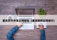 重庆软件开发公司排名（重庆软件公司排行）