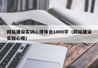 网站建设实训心得体会1000字（网站建设实验心得）