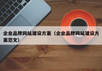 企业品牌网站建设方案（企业品牌网站建设方案范文）