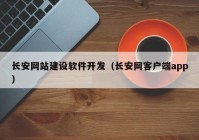 长安网站建设软件开发（长安网客户端app）