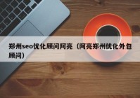 郑州seo优化顾问阿亮（阿亮郑州优化外包顾问）