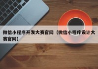 微信小程序开发大赛官网（微信小程序设计大赛官网）