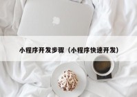 小程序开发步骤（小程序快速开发）