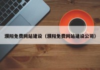 濮阳免费网站建设（濮阳免费网站建设公司）