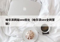 哈尔滨网站seo优化（哈尔滨seo全网营销）