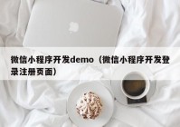 微信小程序开发demo（微信小程序开发登录注册页面）