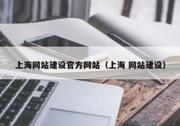 上海网站建设官方网站（上海 网站建设）