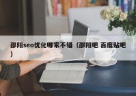 邵阳seo优化哪家不错（邵阳吧 百度贴吧）