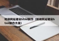 班级网站建设html制作（班级网站建设html制作方案）