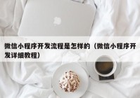 微信小程序开发流程是怎样的（微信小程序开发详细教程）