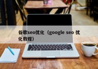 谷歌seo优化（google seo 优化教程）