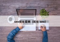 seo优化官网（优化 seo）