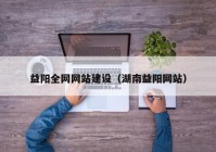 益阳全网网站建设（湖南益阳网站）