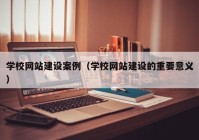 学校网站建设案例（学校网站建设的重要意义）